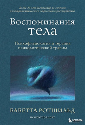 Воспоминания тела. Психофизиология и терапия психологической травмы