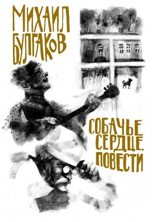Собачье сердце. Повести (с иллюстрациями)