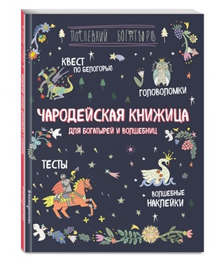 Чародейская книжица для богатырей и волшебниц. Головоломки, тесты, квест (+ наклейки)