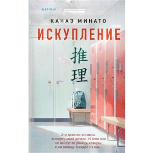 Искупление