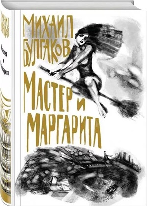 Мастер и Маргарита (с иллюстрациями)