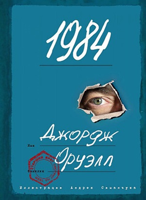 1984 (ил. А. Симанчука)