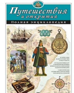 Путешествия и открытия. Полная энциклопедия
