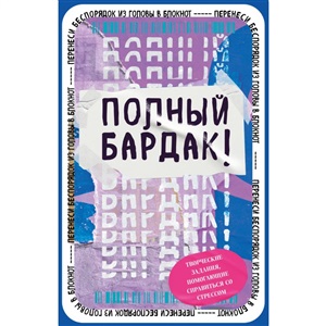 Полный бардак! Перенеси беспорядок из головы в блокнот