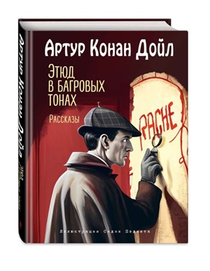 Этюд в багровых тонах. Рассказы (ил. С. Пэджета)
