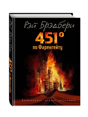 451 градус по Фаренгейту (ил. А. Симанчука)