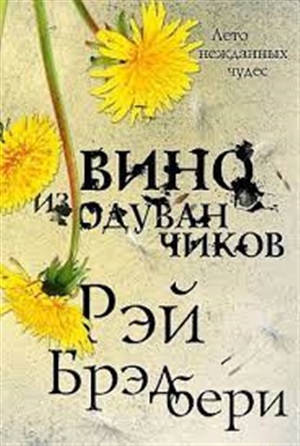 Вино из одуванчиков