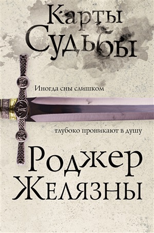 Карты Судьбы (Хроники Амбера #6)