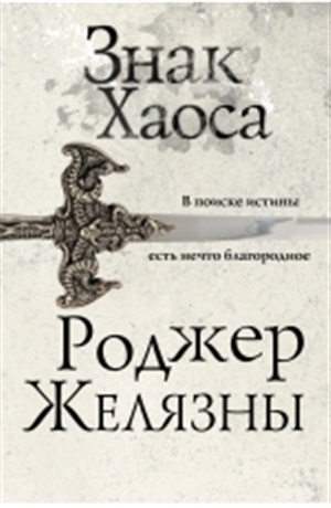 Знак Хаоса (Хроники Амбера #8)