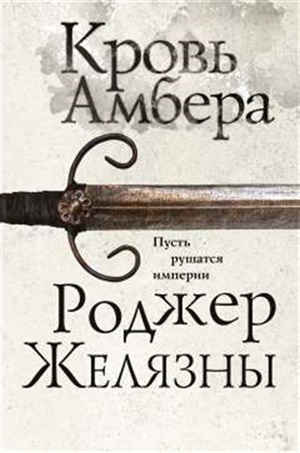 Кровь Амбера (Хроники Амбера #7)