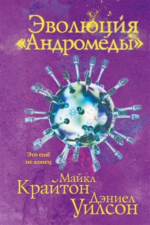 Эволюция «Андромеды» (Штамм «Андромеда» #2)