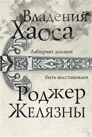 Владения Хаоса (Хроники Амбера #5)