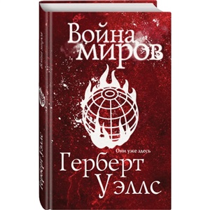Война миров