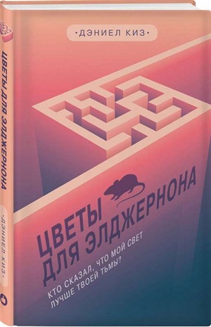Цветы для Элджернона