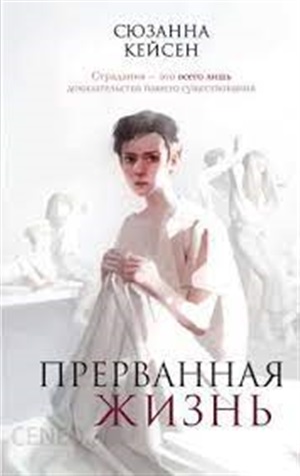 Прерванная жизнь (Эксклюзивное оформление к юбилею автора)