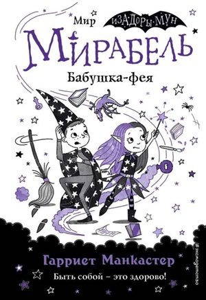 Мирабель. Бабушка-фея (выпуск 6) (Книга с цветными иллюстрациями)