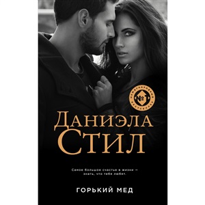 Горький мед