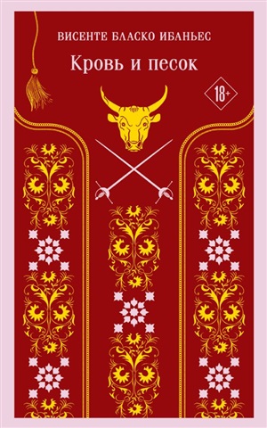 Кровь и песок