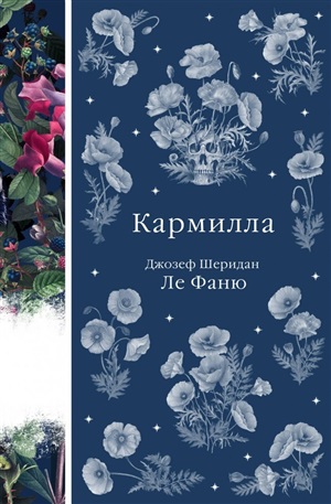 Кармилла (с иллюстрациями)