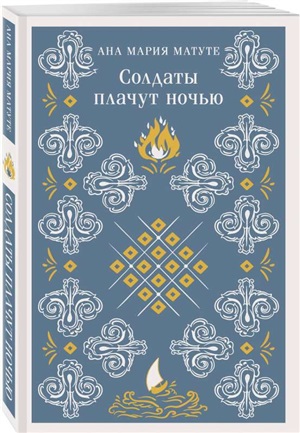 Солдаты плачут ночью