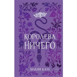 Воздушный народ. Королева ничего (#3) (подарочное оформление)