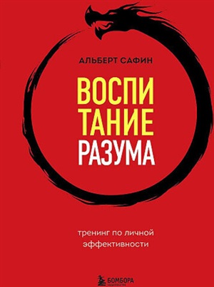 Воспитание разума. Тренинг по личной эффективности