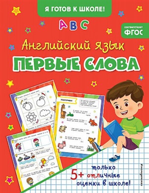 Английский язык. Первые слова