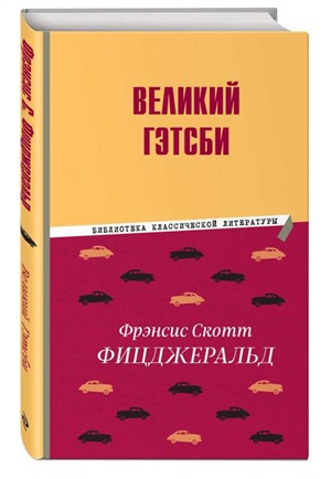Великий Гэтсби