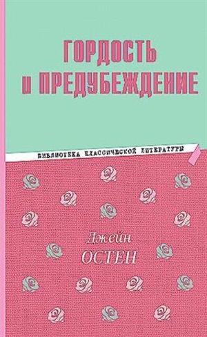 Гордость и предубеждение
