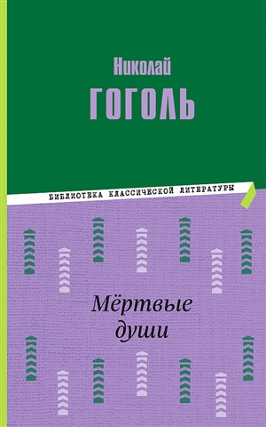 Мёртвые души (ил. М. Далькевича)