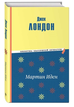 Мартин Иден (ил. П. Пинкисевича)