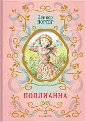 Поллианна (ил. Е. Запесочной)