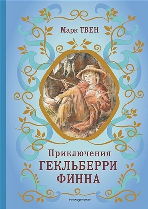 Приключения Гекльберри Финна (ил. В. Гальдяева)