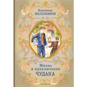 Жизнь и приключения чудака (ил. А. Власовой)