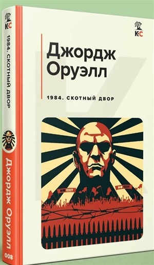 1984. Скотный двор