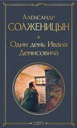 Один день Ивана Денисовича. Рассказы