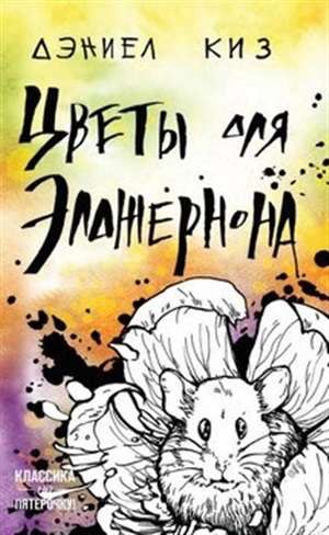Цветы для Элджернона