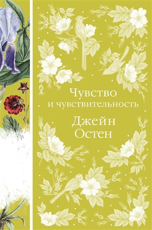 Чувство и чувствительность (книга #17)