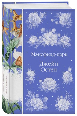 Мэнсфилд-парк (книга #24)