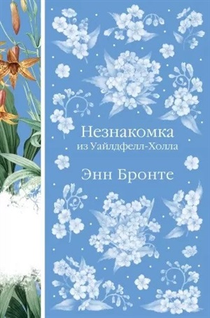 Незнакомка из Уайлдфелл-Холла (книга #23)