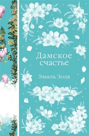 Дамское счастье (книга #21)