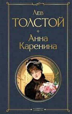 Анна Каренина