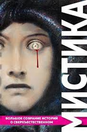 Мистика. Большое собрание историй о сверхъестественном (с иллюстрациями)