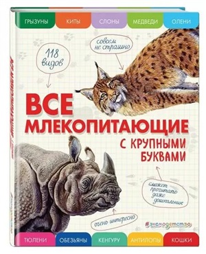 Все млекопитающие с крупными буквами