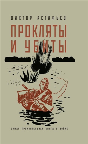 Прокляты и убиты