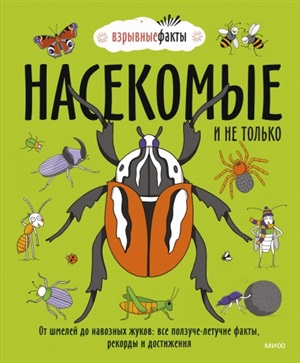 Насекомые и не только. От шмелей до навозных жуков: все ползуче-летучие факты, рекорды и достижения