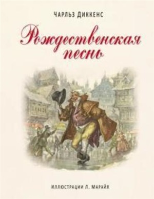 Рождественская песнь (ил. Л. Марайя)