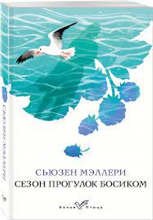 Сезон прогулок босиком (Ежевичный остров #1)