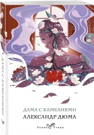 Дама с камелиями