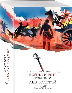 Война и мир (комплект из 2 книг)